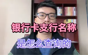 Download Video: 银行卡支行名称，是怎么查询的？