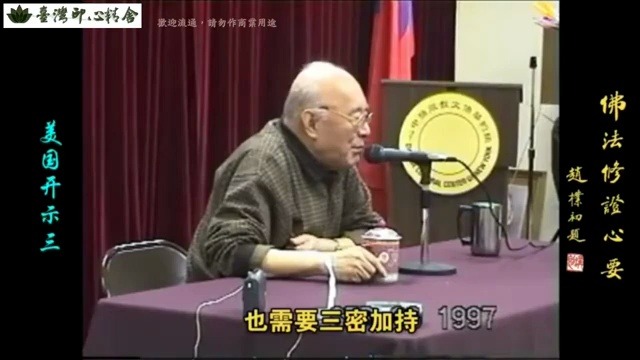 元音老人开示短片(念佛时需身口意三密加持)一句圣号阿弥陀佛哔哩哔哩bilibili