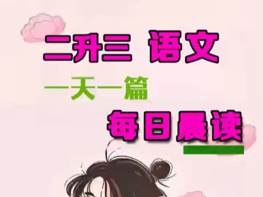 二升三语文 暑假作业 每日晨读 一天一篇 第35篇哔哩哔哩bilibili