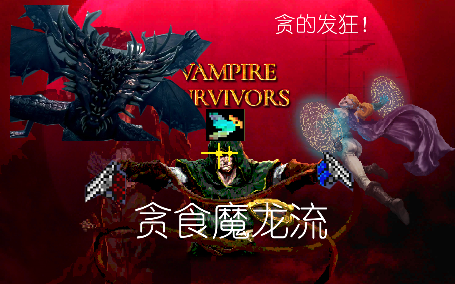 【记忆菌攻略】VampireSurvivors丨吸血鬼幸存者丨贪食魔龙流通关装备路线游戏攻略