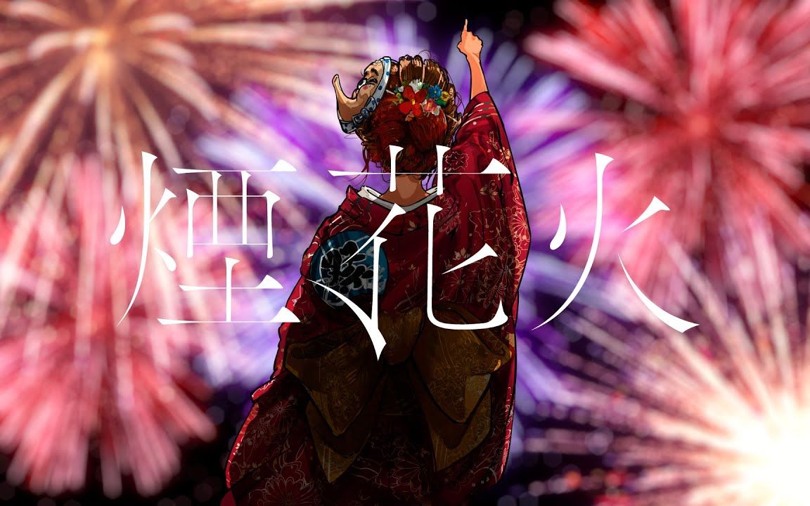 烟,花火 / メガテラ99ゼロ_哔哩哔哩_bilibili