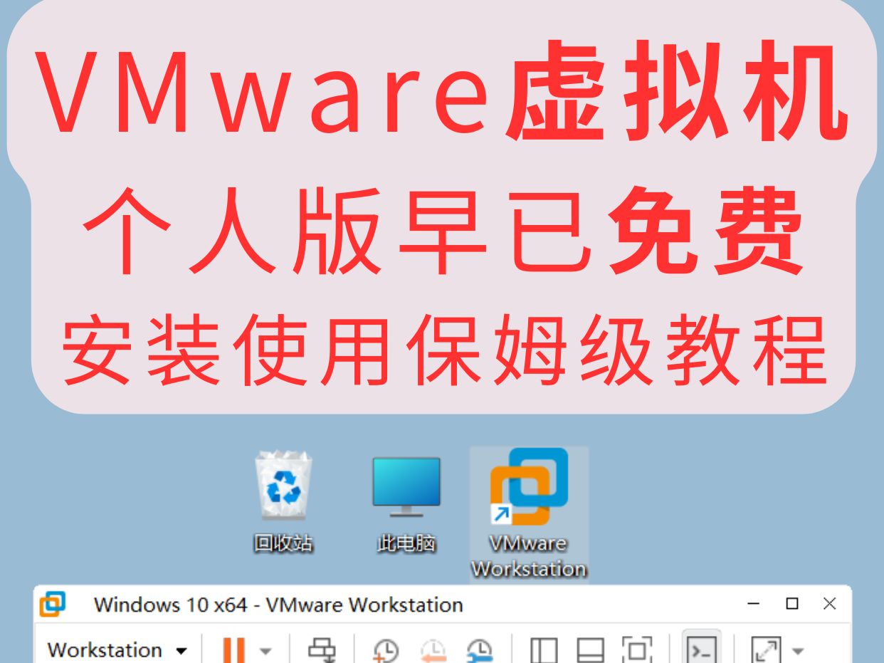 VMware早已免费,教你安装运行各种虚拟机哔哩哔哩bilibili