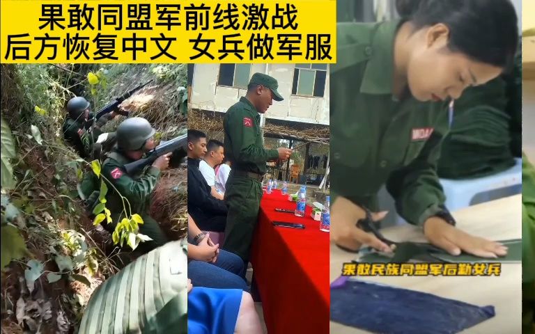 果敢同盟军占161据点,恢复全中文教育,后勤女兵做军服!