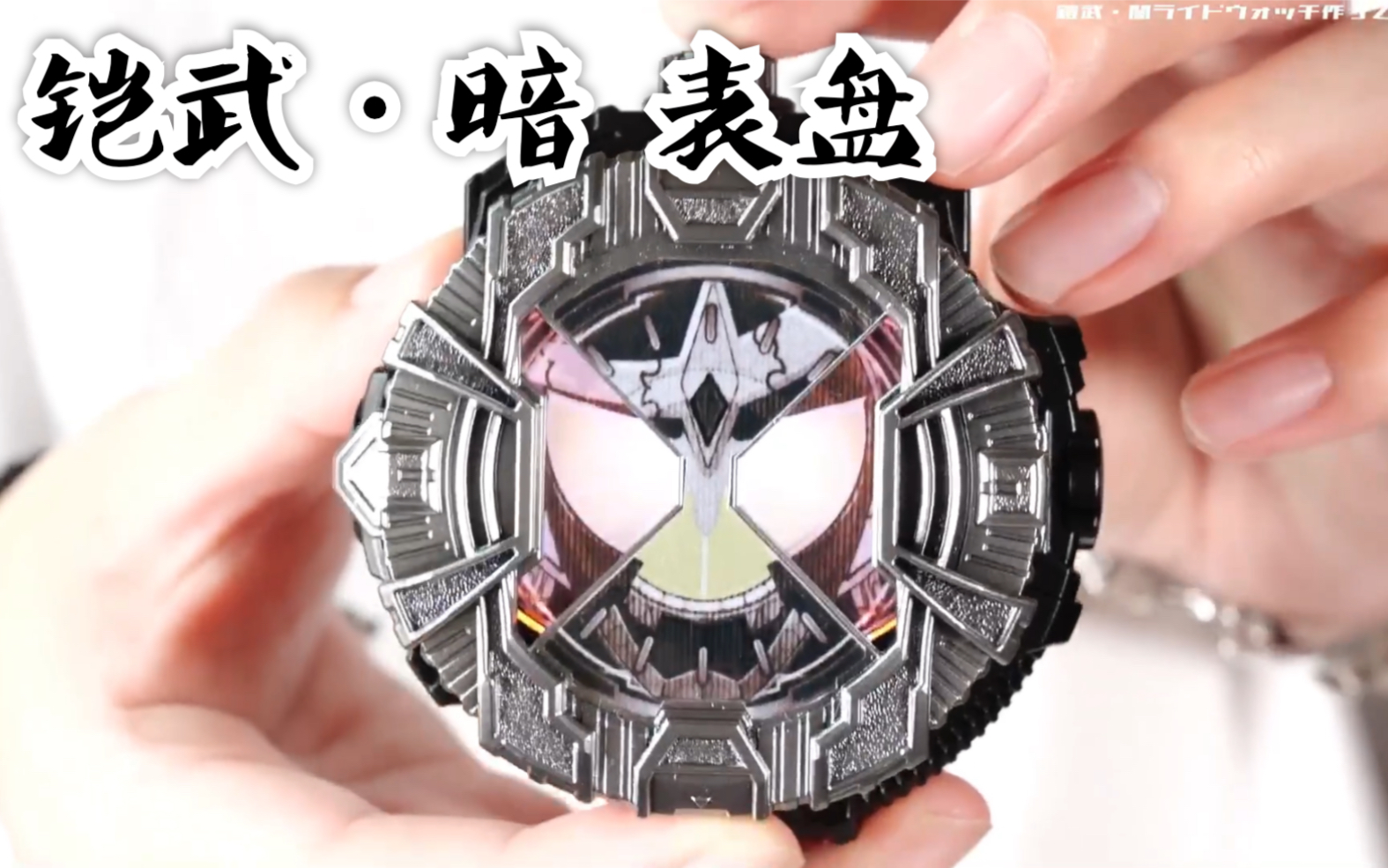 字幕邪恶之种铠武暗表盘涂装假面骑士zio铠武时王dx表盘rinch搬运