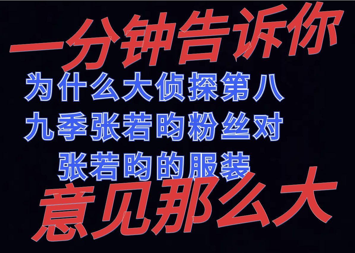 [图]一分钟告诉你为什么大侦探第八九季张若昀粉丝对张若昀的服装意见那么大