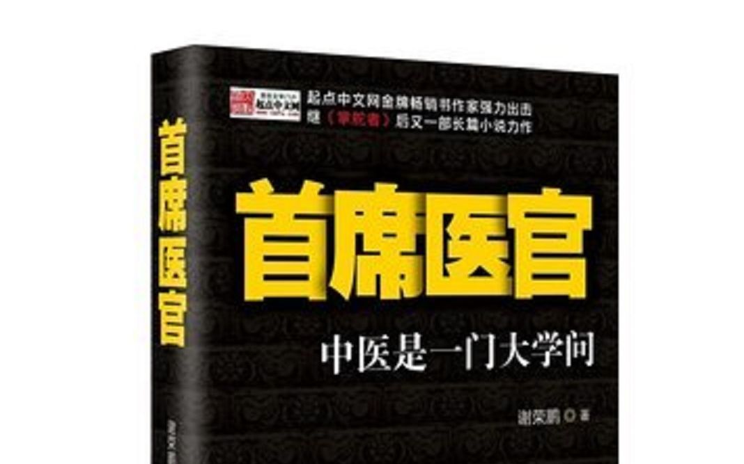 [图]首席医官第六部袁礴播讲（41-66）