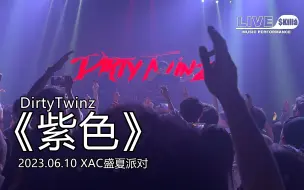 Download Video: 【DirtyTwinz】《紫色》『XAC盛夏派对』演出现场｜LIVE