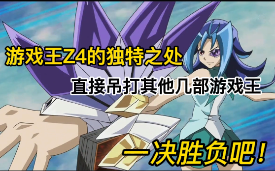 这就是【游戏王zexal】远超其他几部游戏王的优点所在!哔哩哔哩bilibili