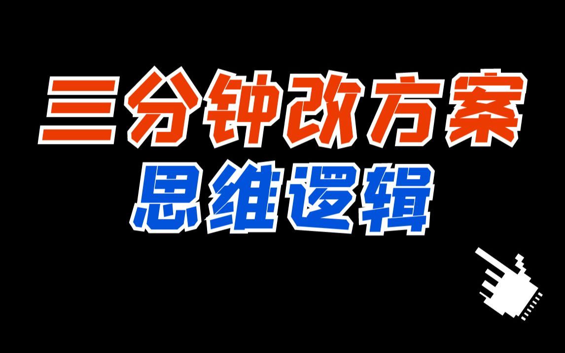 【室内设计】三分钟改方案,业主要求如何满足,户型缺陷如何优化 平面方案布局思维、平面方案优化,平面方案布局技巧,平面方案分析哔哩哔哩bilibili