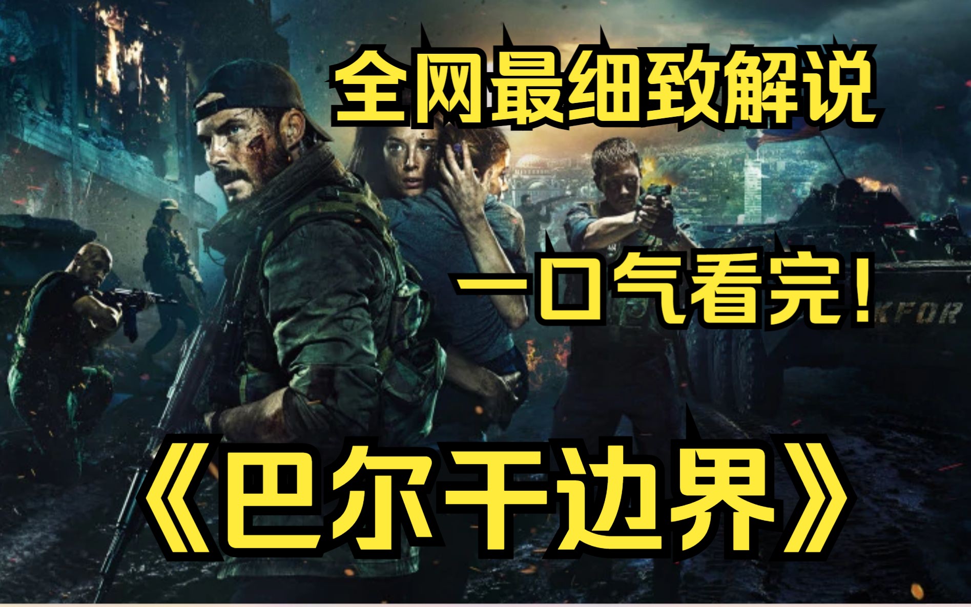 [图]一口气看完4K画质神作《巴尔干边界》该片讲述了俄罗斯特遣部队被命令控制科索沃的斯拉蒂纳机场，与恐怖分子进行战斗的故事。