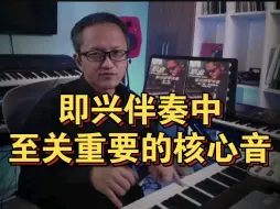 Download Video: 即兴伴奏中至关重要的核心音