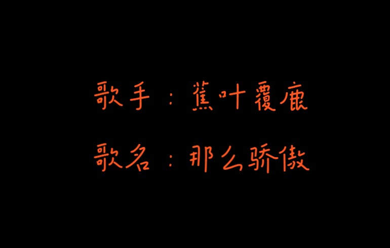 九阴歌手ⷮŠ蕉叶覆鹿——那么骄傲网络游戏热门视频