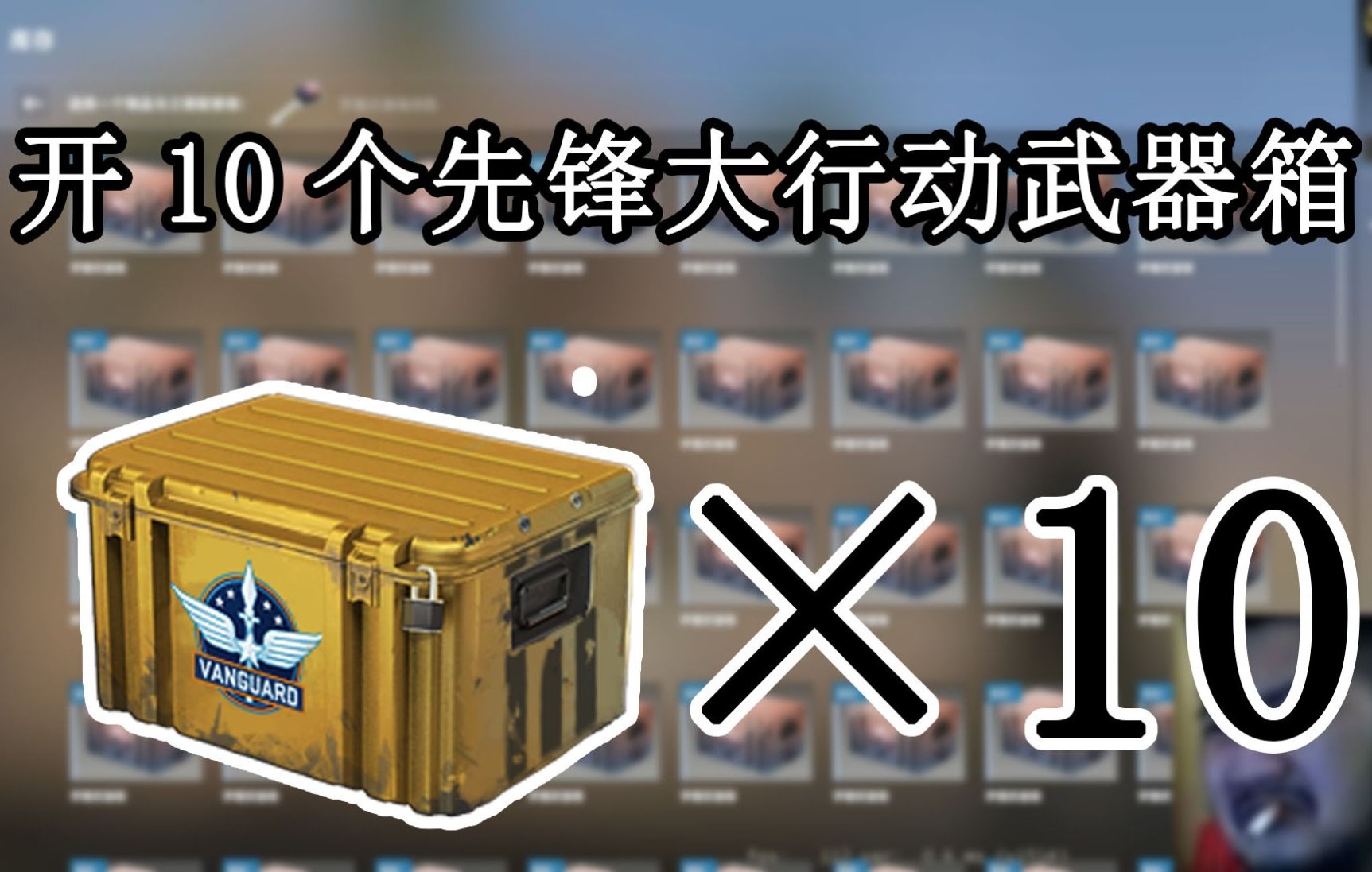 【csgo开箱】10个先锋大行动武器箱,厚礼蟹?