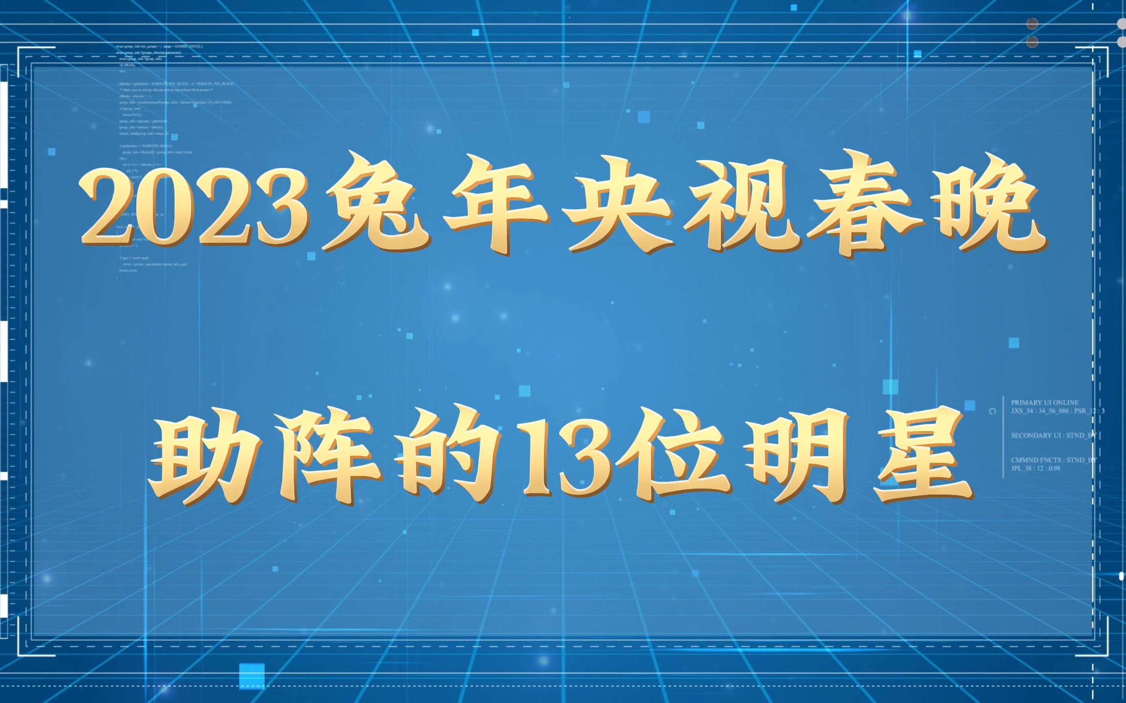 2023兔年央视春晚助阵的13位明星,迪丽热巴,肖战,沈腾,有你喜欢的吗?哔哩哔哩bilibili