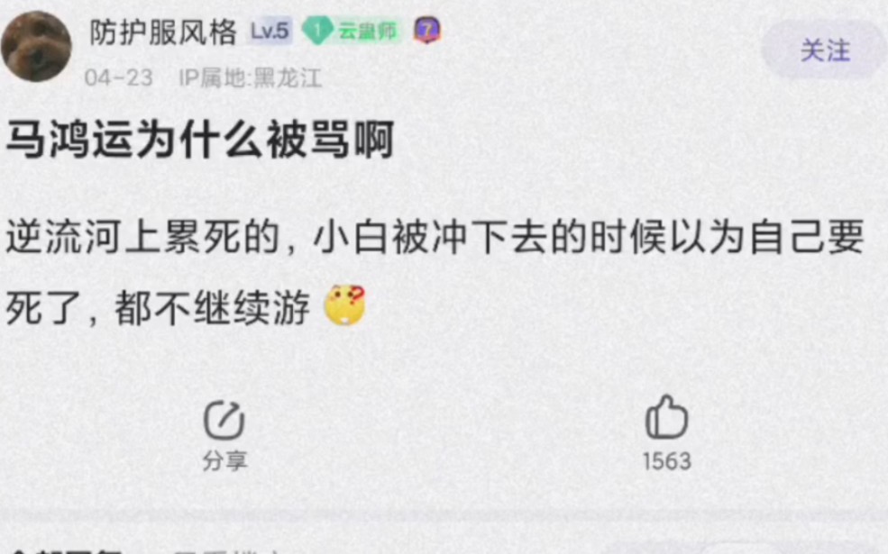 为什么这么多人骂马鸿运人家只是运气好而已这是嫉妒吗?哔哩哔哩bilibili