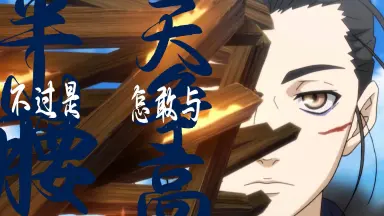 一人之下王也-哔哩哔哩_Bilibili 一人之下王也-哔哩哔哩_Bilibili