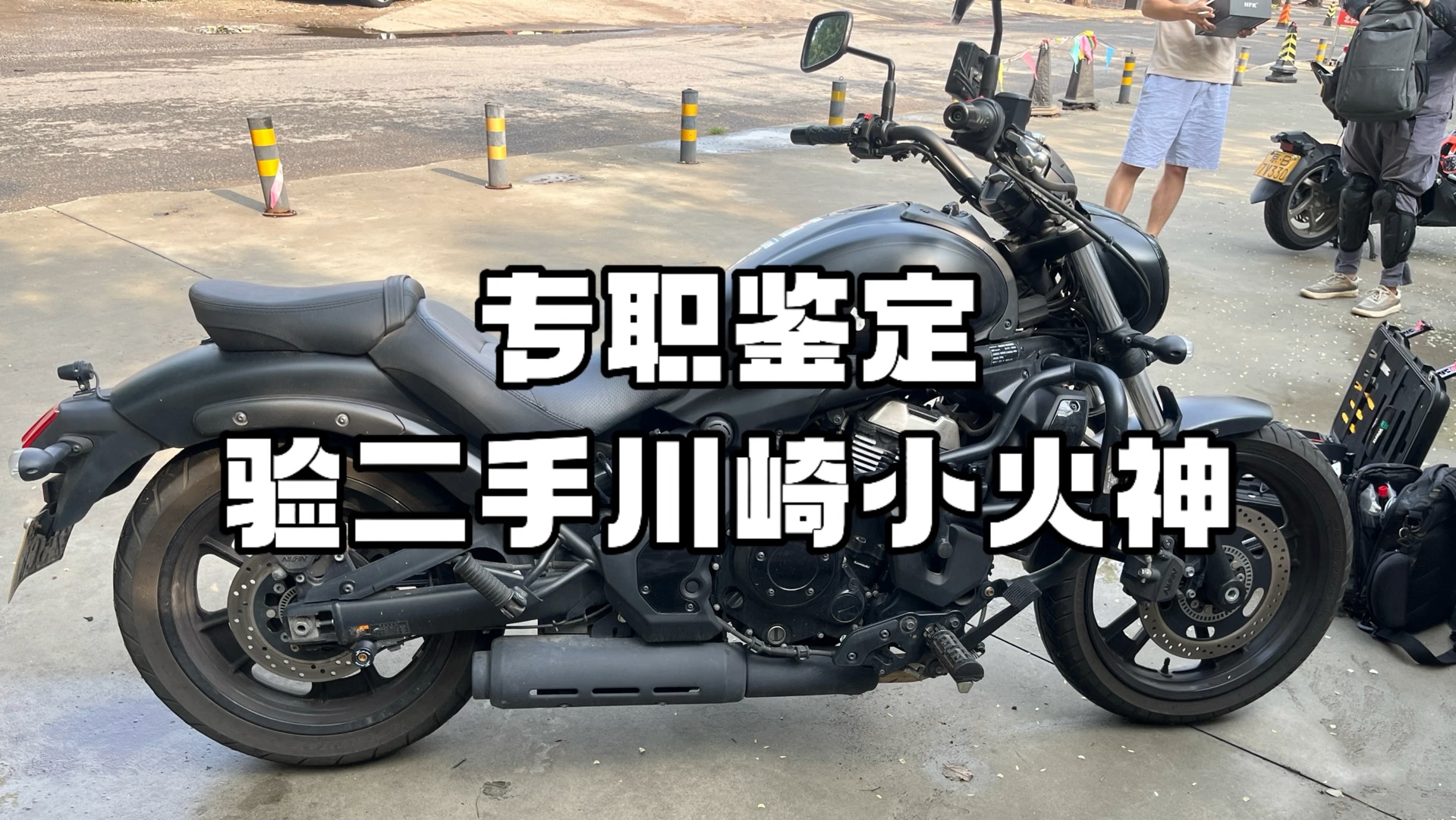 专职鉴定 验二手川崎小火神