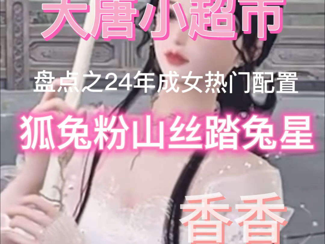 【大唐小超市】剑网3 24年8月中热门成女配置 狐兔粉山丝踏兔星 到底是什么剑网3