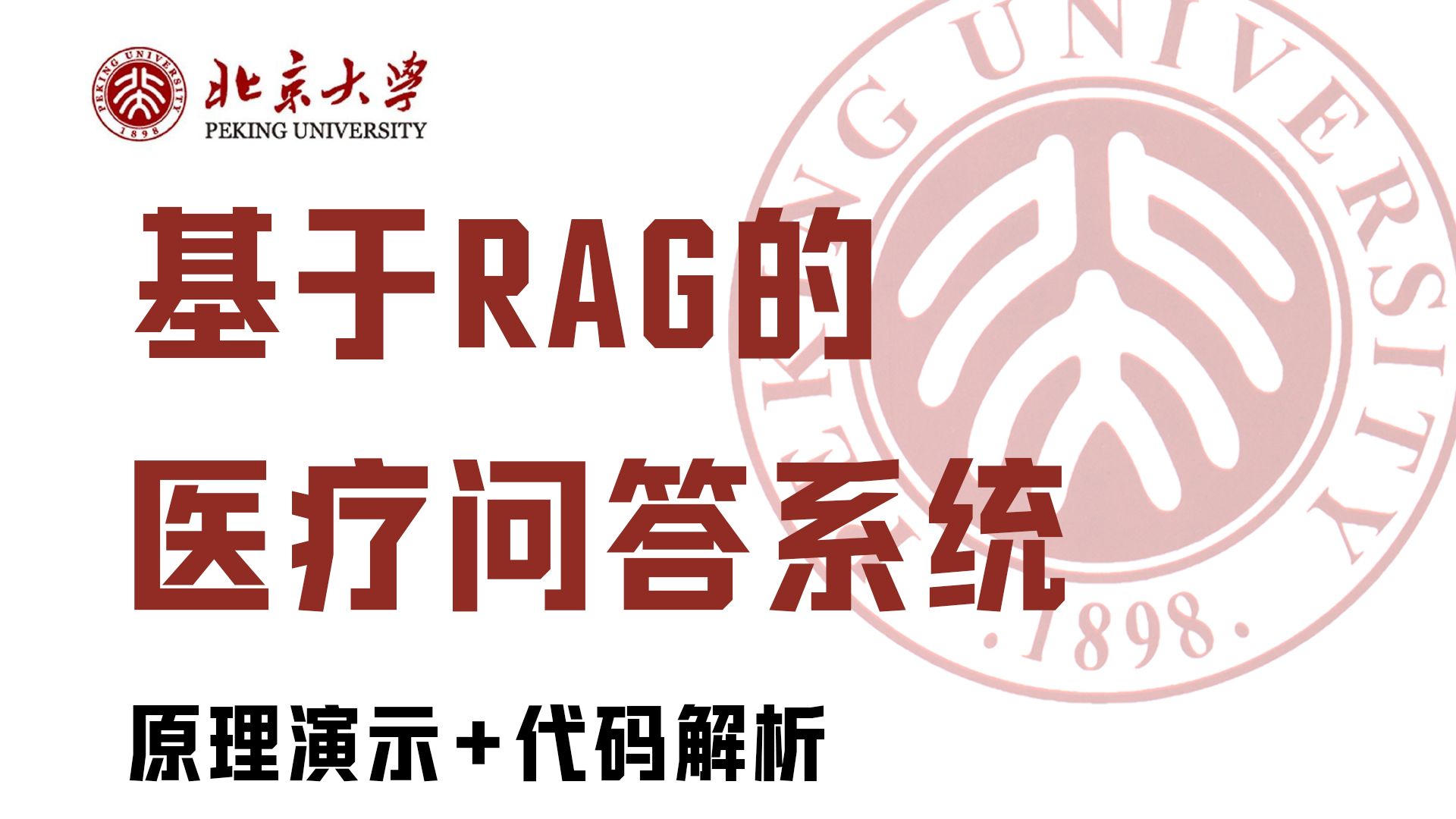 基于RAG的的医疗问答系统,从0到1实现一个医疗知识问答系统!原理演示+代码解析,超详细,小白也能轻松学会!大模型实战教程!附源码!
