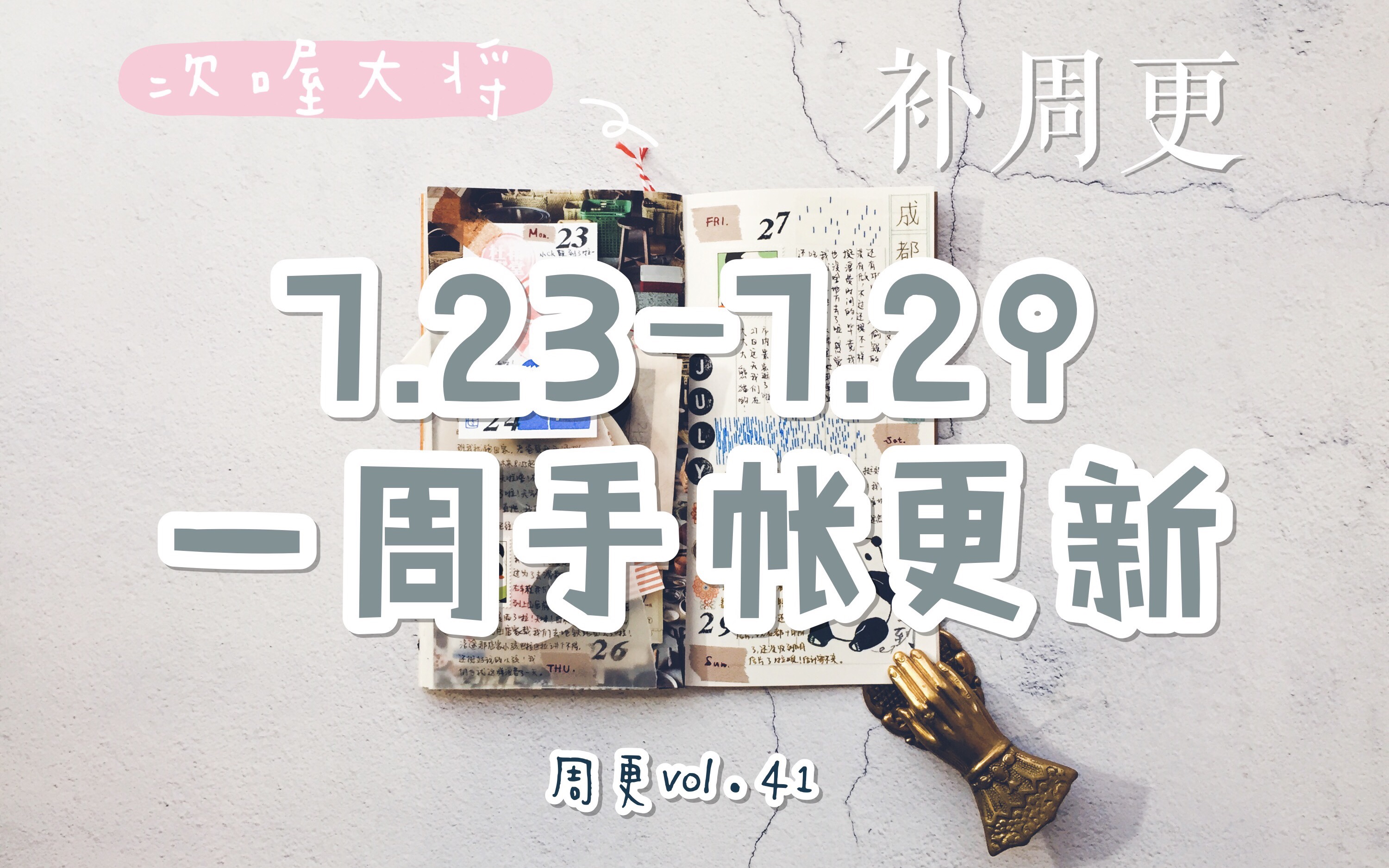 【次将】07230729一周手帐更新(补周更)|周更vol.41哔哩哔哩bilibili