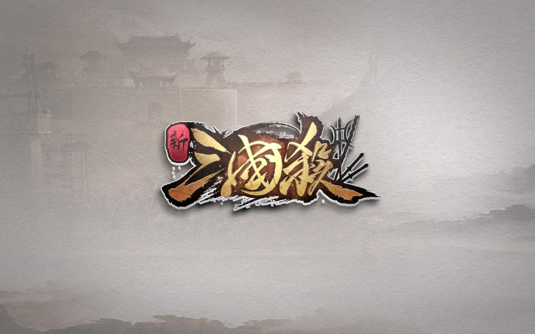 三国杀官方微博