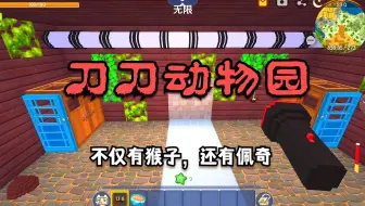 迷你世界：刀刀动物园，夜里不仅可以看到猴子，还能看到小猪佩奇