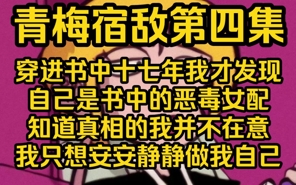 [图]意识到自己是小说中的恶毒女配后，我立马反应过来，我拿的是青梅不敌天降剧本。不过我不想参与事件当中，我只想安静的做个美女