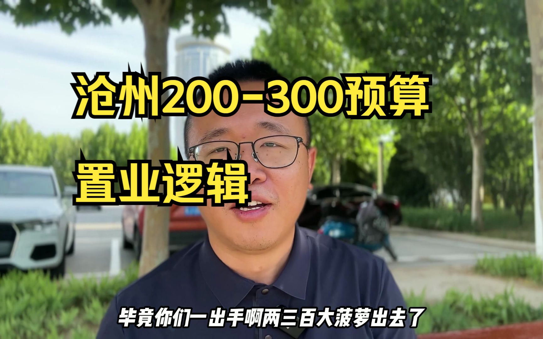 沧州200300万买房置业逻辑,不可替代性才是硬道理哔哩哔哩bilibili