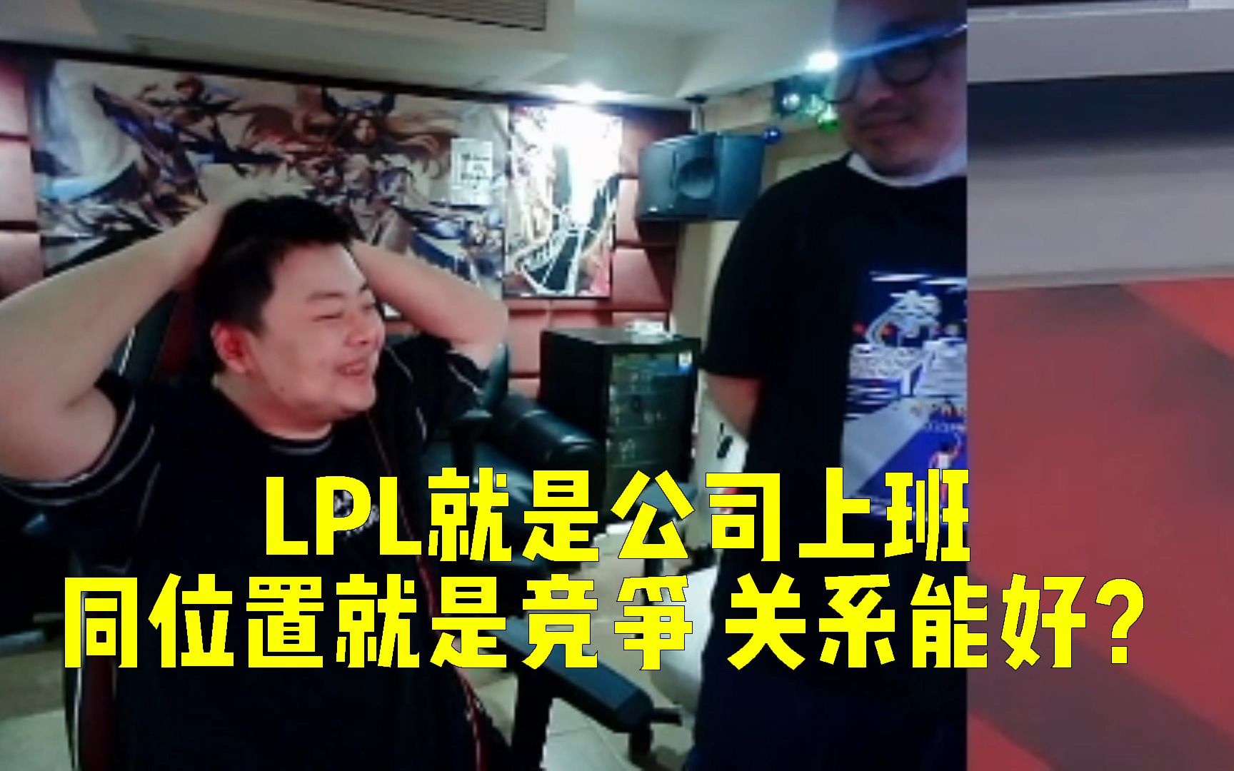 西卡:LPL就是公司上班同位置就是竞争,关系能好?以前老IG训练赛找内鬼!KID被狂喷哔哩哔哩bilibili