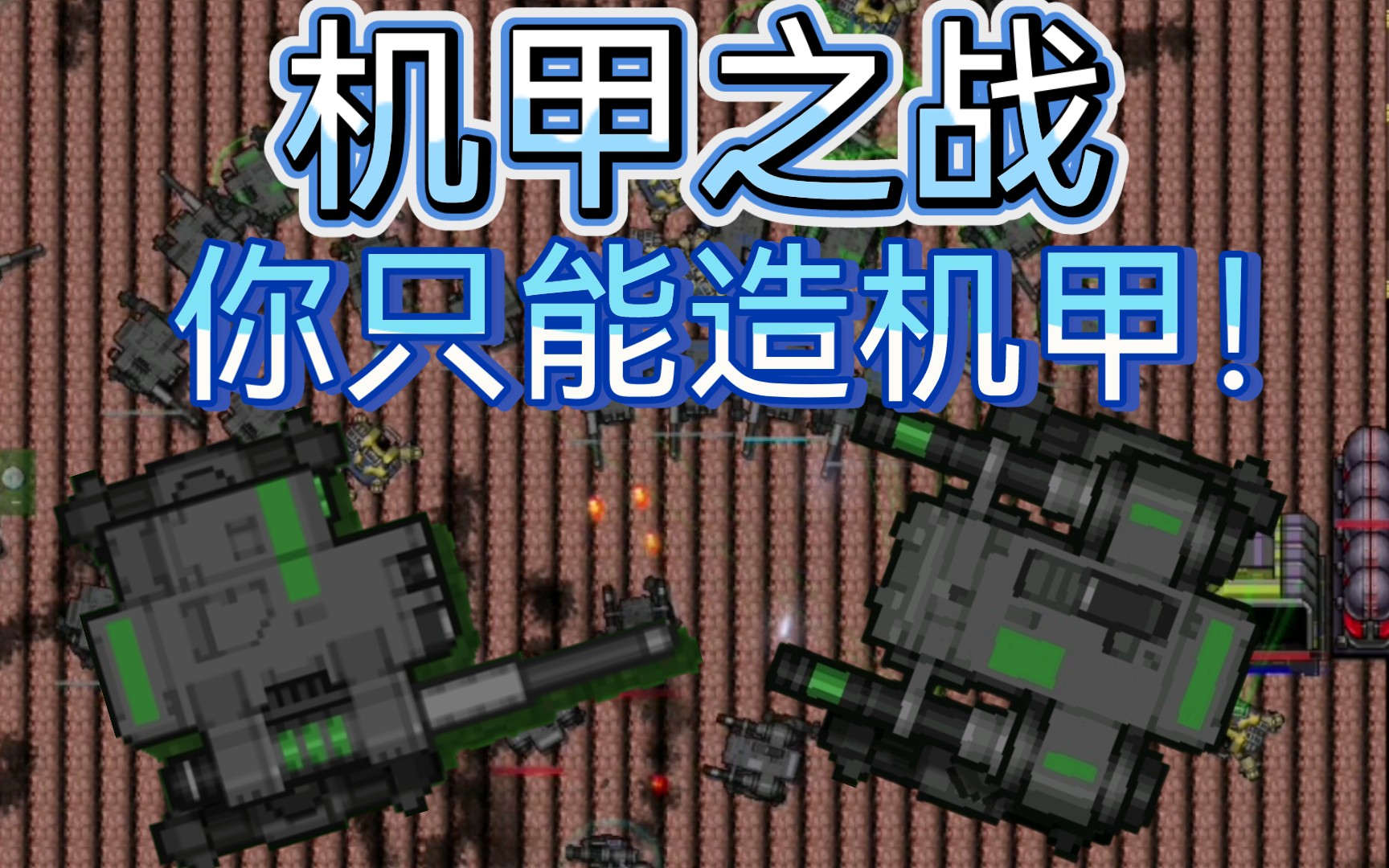 【铁锈战争—实况解说】白嫖之王等离子机甲!