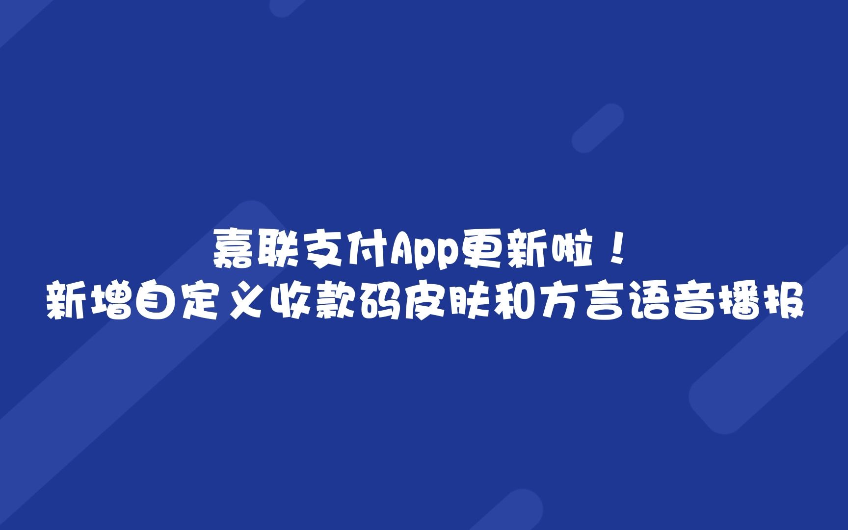 嘉联支付App更新啦!新增自定义收款码皮肤和方言语音播报哔哩哔哩bilibili