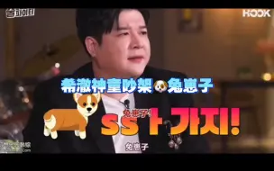 Video herunterladen: 【Super Junior】希澈神童吵架，兔崽子都要散架了 ！