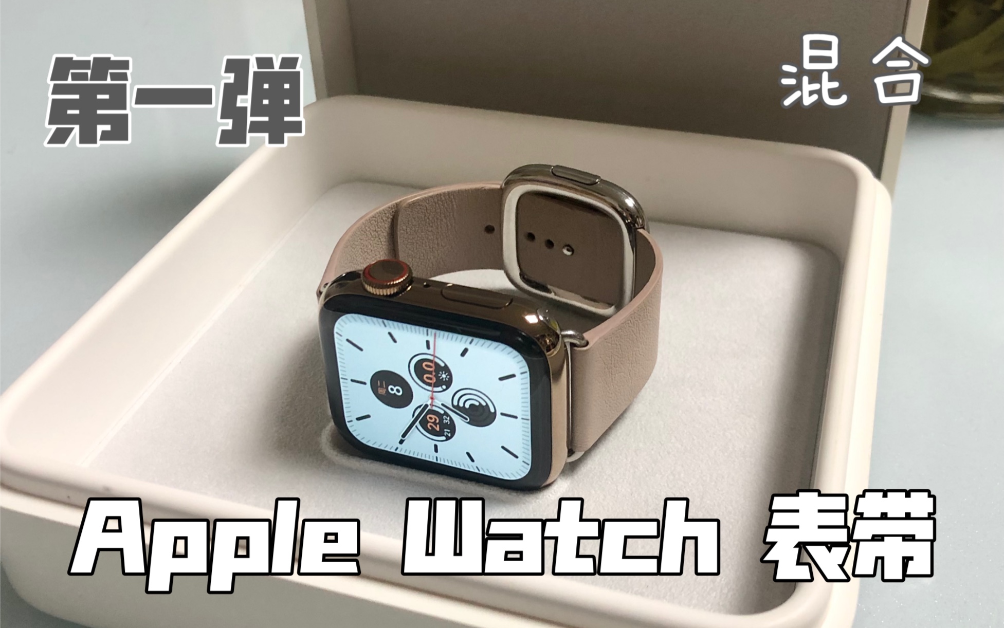 【applewatch 】这半年带过的苹果表带合集,带你们种草,眼花缭乱都很好看!真香!(series5 不锈钢金)哔哩哔哩bilibili