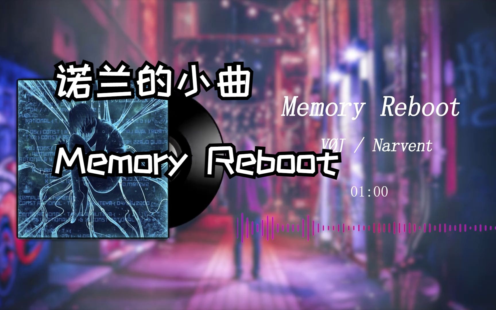 [图]诺兰的小曲【Memory Reboot】