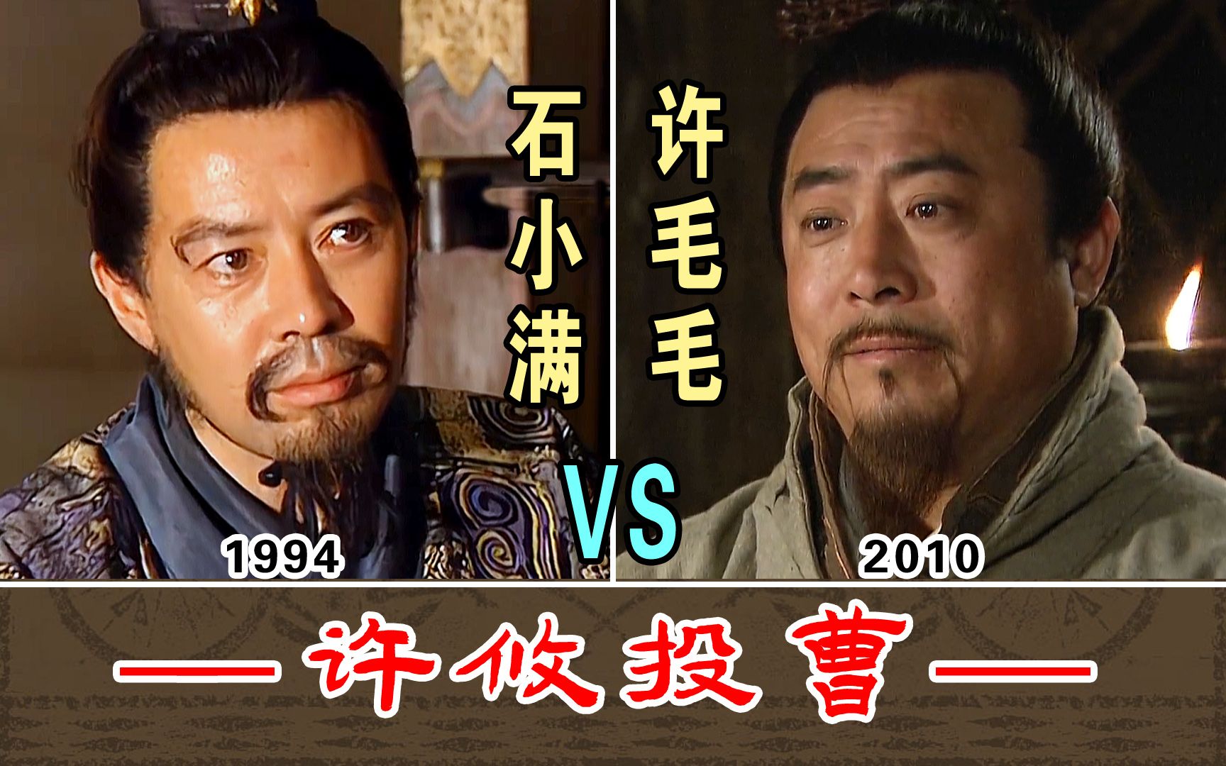 许攸投曹【石小满1994VS许毛毛2010】两版本对比哔哩哔哩bilibili