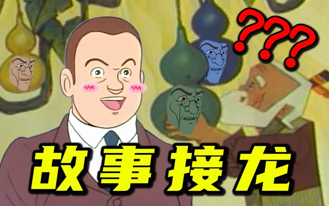 《 故事接龙大赛 》!!!哔哩哔哩bilibili