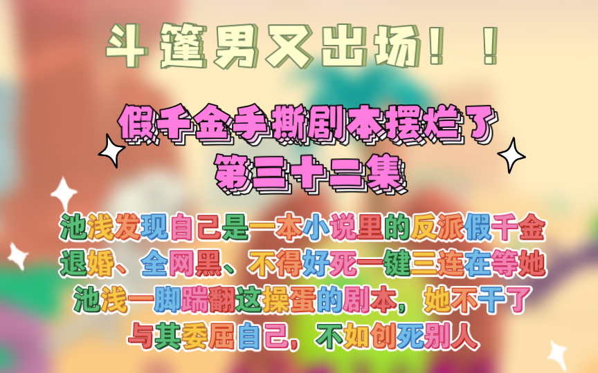 [图]第32集【假千金手撕剧本摆烂了】池浅渡劫失败回到现实世界，发现自己是一本小说里的反派假千金！