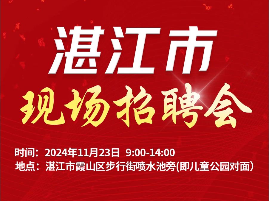 11月23日!霞山步行街现场招聘会,1000多个优岗直冲!超赞待遇等你来拿捏!哔哩哔哩bilibili