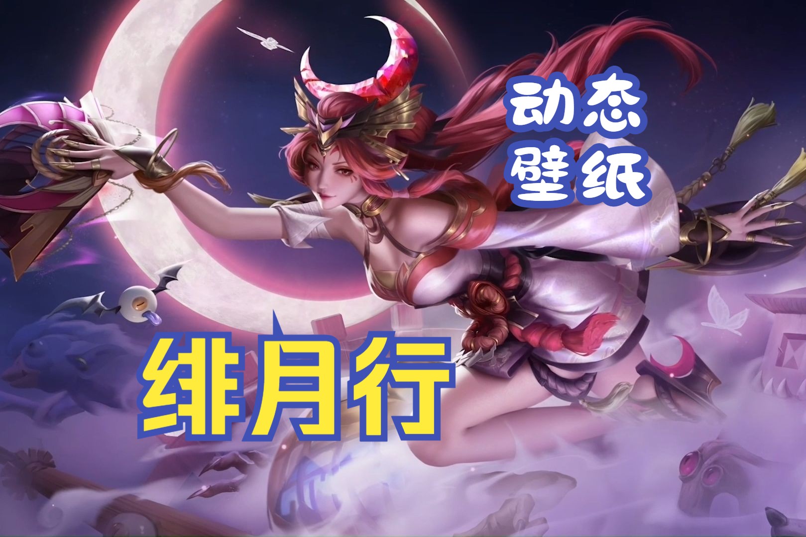 【动态壁纸】不知火舞-绯月行