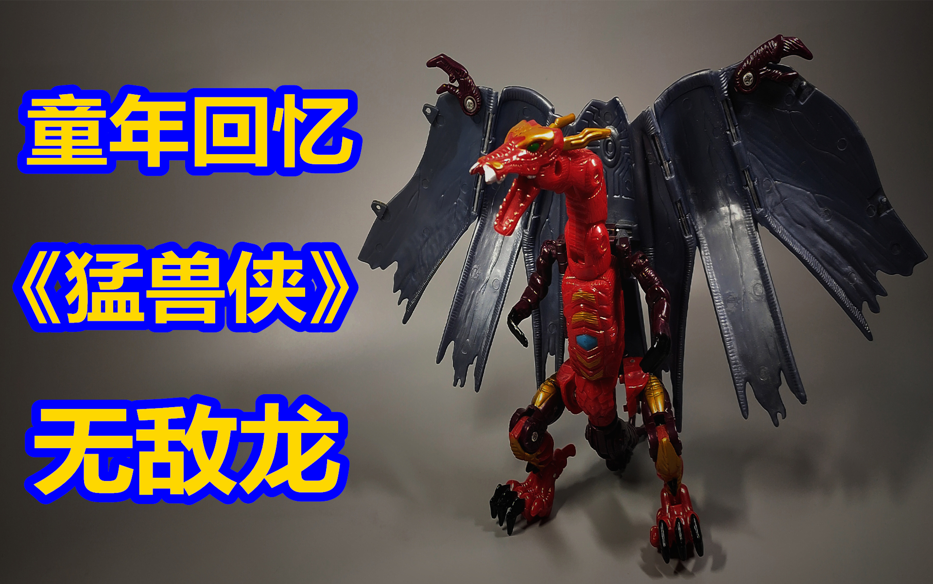 童年回忆!《变形金刚猛兽侠/兽械争霸》无敌龙斗篷龙 五周年系列
