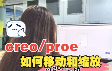 creo/proe如何移动和缩放哔哩哔哩bilibili