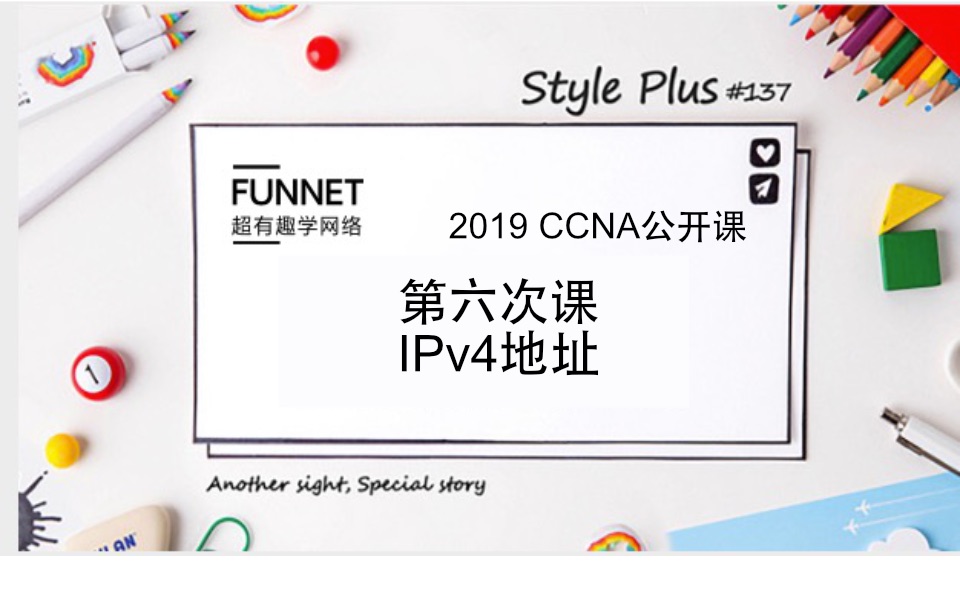 CCNA 2019年最新超有趣学网络公开免费NA第六次课IPV41哔哩哔哩bilibili