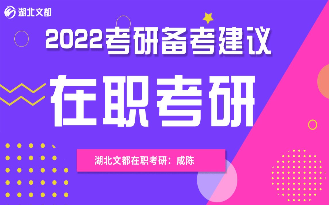 #考研 #考研管综 #2022考研 2022考研在职考研备考建议哔哩哔哩bilibili