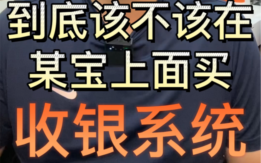 到底该不该在某宝上面买收银系统?深入给你分析,避免入坑.哔哩哔哩bilibili