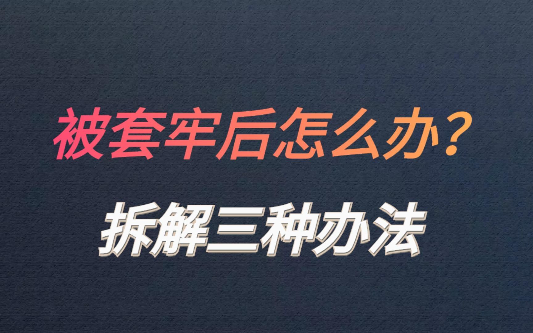 股票被套牢了怎么办?拆解解套三种方法哔哩哔哩bilibili