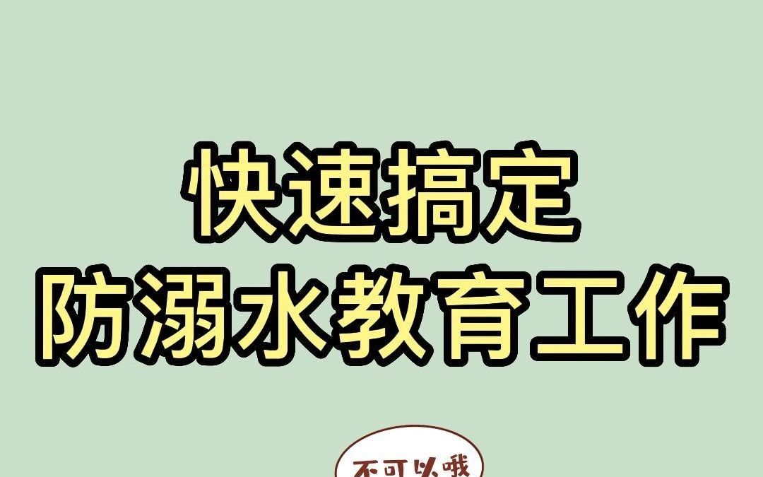 1分钟教你搞定防溺水教育工作,里面还有超多实用模板,助力老师快速落实学校工作安排,在线收集、导出一条龙,老师必备!哔哩哔哩bilibili