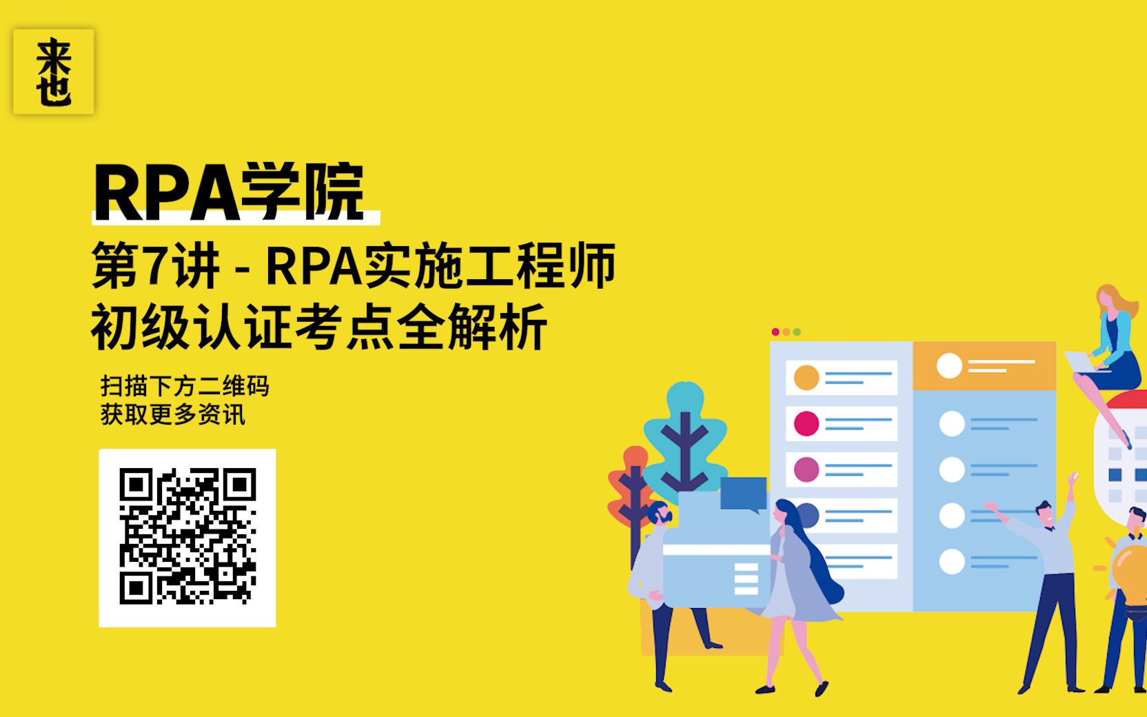 RPA学院第7讲—RPA实施工程师初级认证考点全解析哔哩哔哩bilibili