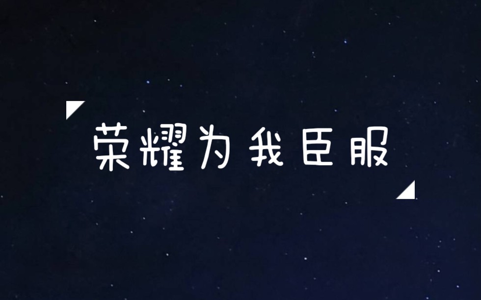 【徐均朔】《荣耀为我臣服》初始舞台设计小故事哔哩哔哩bilibili