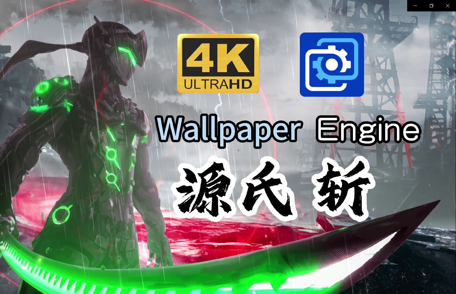 【wallpaper engine】源氏 4k 点击交互壁纸 高度自定义 年度最帅壁纸