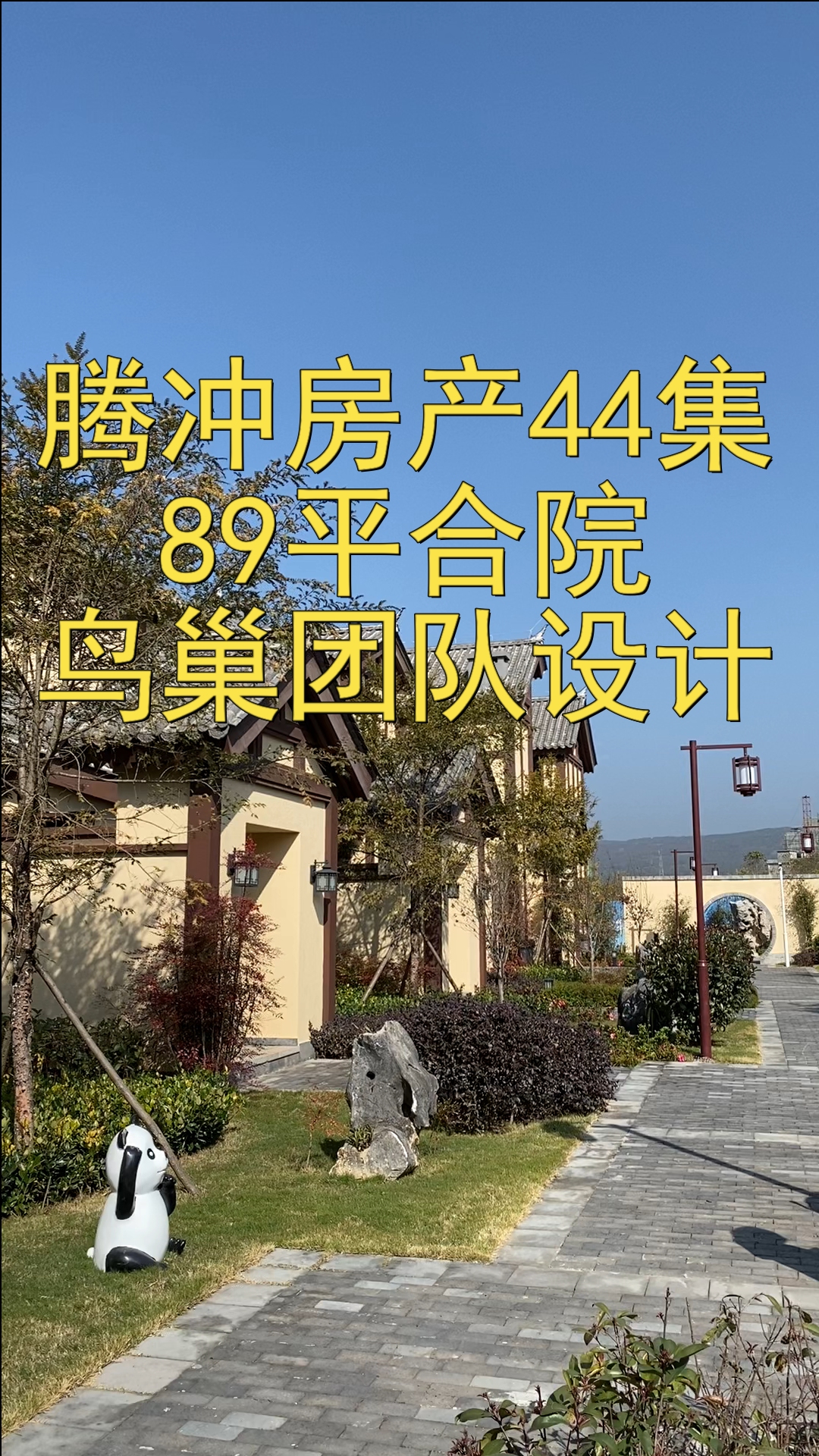 腾冲房产44集89平合院(别墅)鸟巢团队设计两室两卫哔哩哔哩bilibili